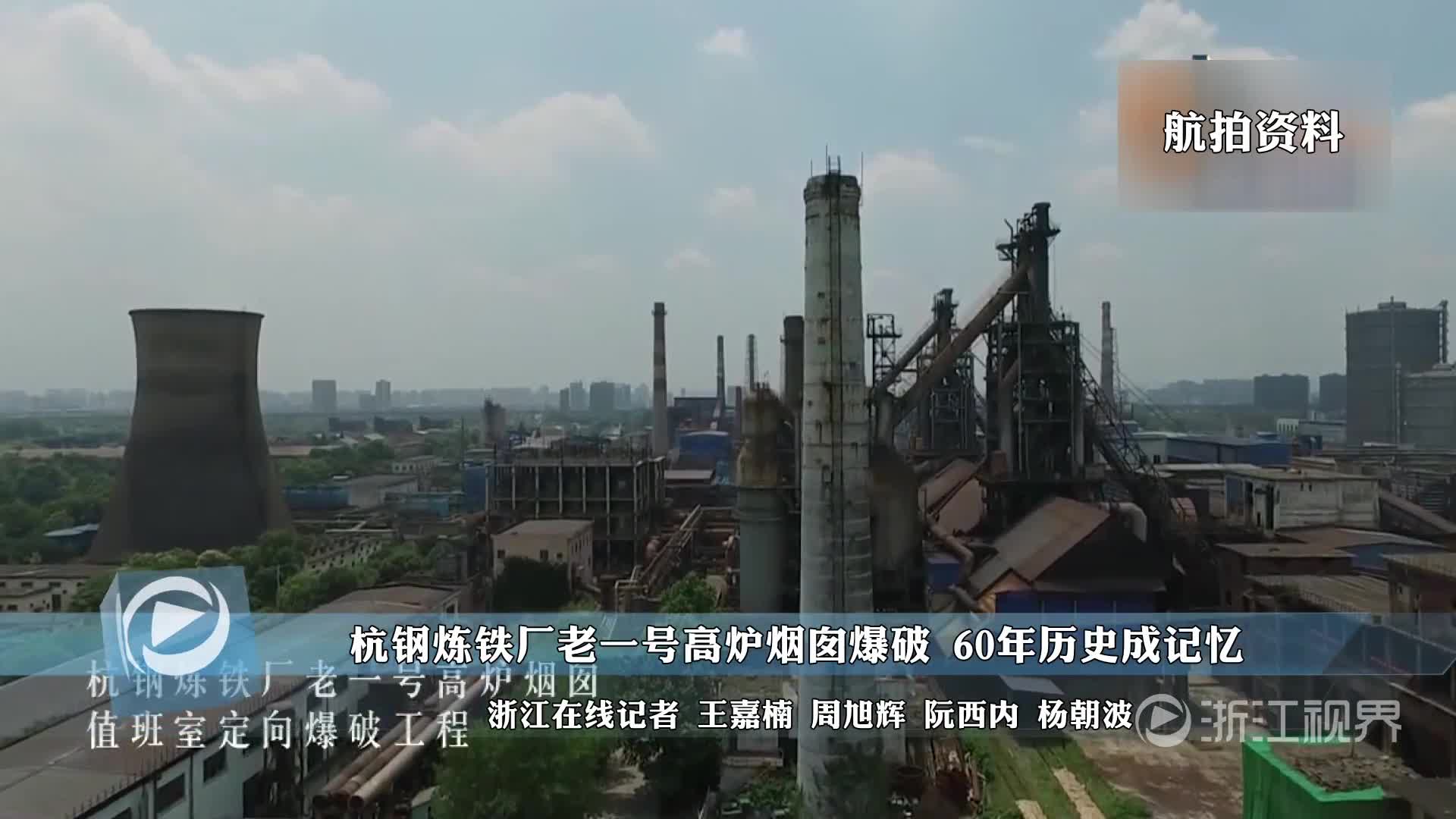 杭钢炼铁厂老一号高炉烟囱爆破 60年历史成记忆