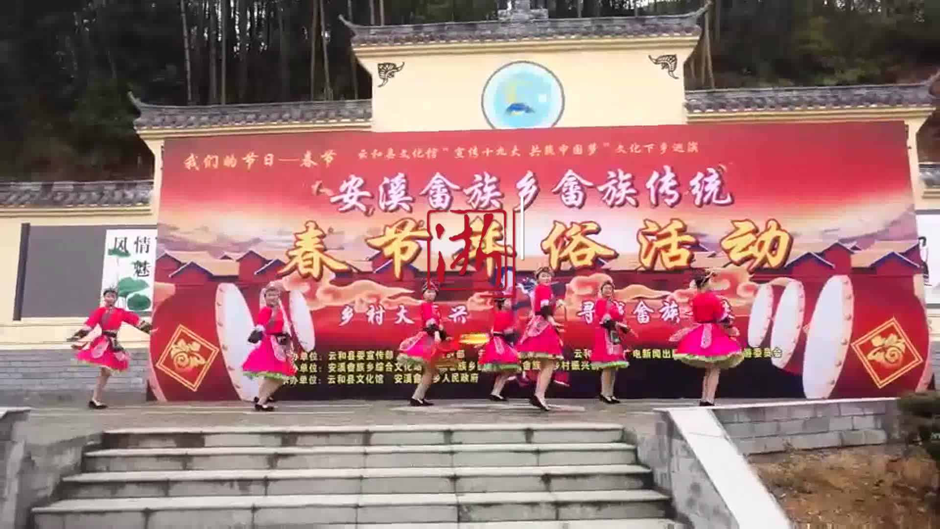 云和安溪畲族乡黄处村:畲乡年俗惹人醉