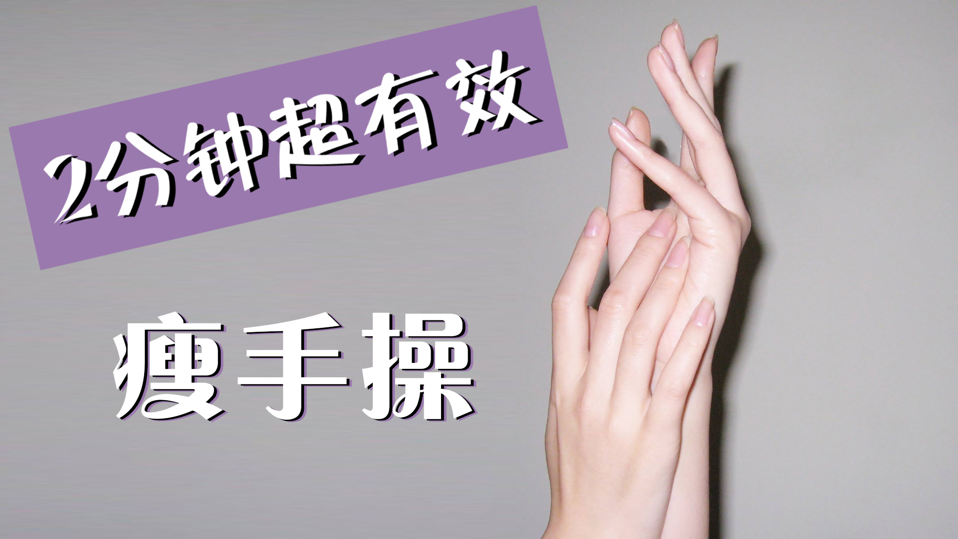 超简单的2分钟瘦手操,撸掉小肉手,粗指节