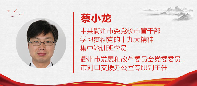 衢州市发展和改革委员会党委委员,市对口支援办公室专职副主任蔡小龙