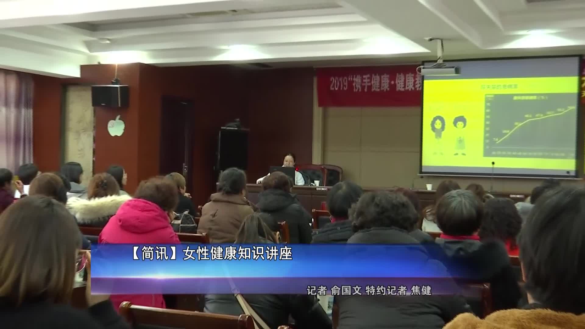【简讯】女性健康知识讲座