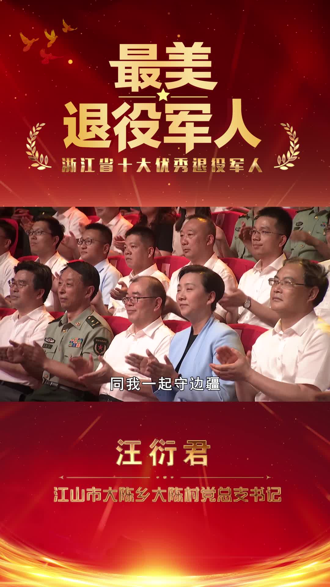 最美退役军人-汪衍君