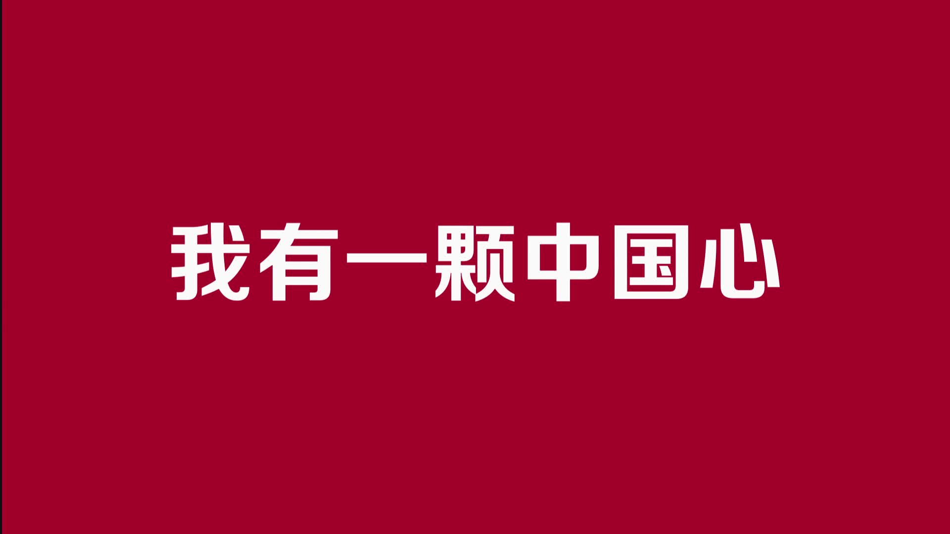 我有一颗中国心!海外华人华侨,留学生为新中国70岁生日比心