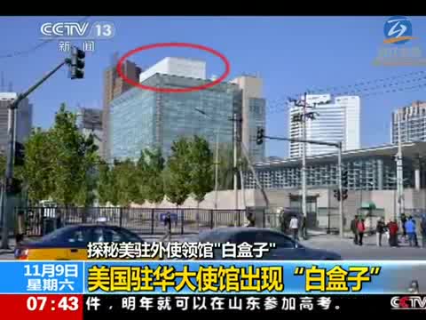 探秘美驻外使领馆白盒子 驻华大使馆亦有