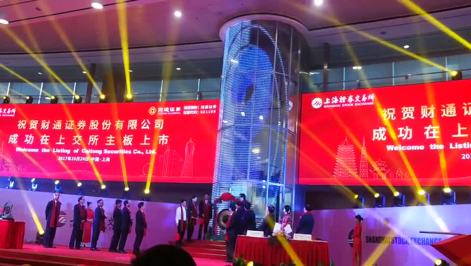 财通证券上交所敲锣 为第401家浙股打call