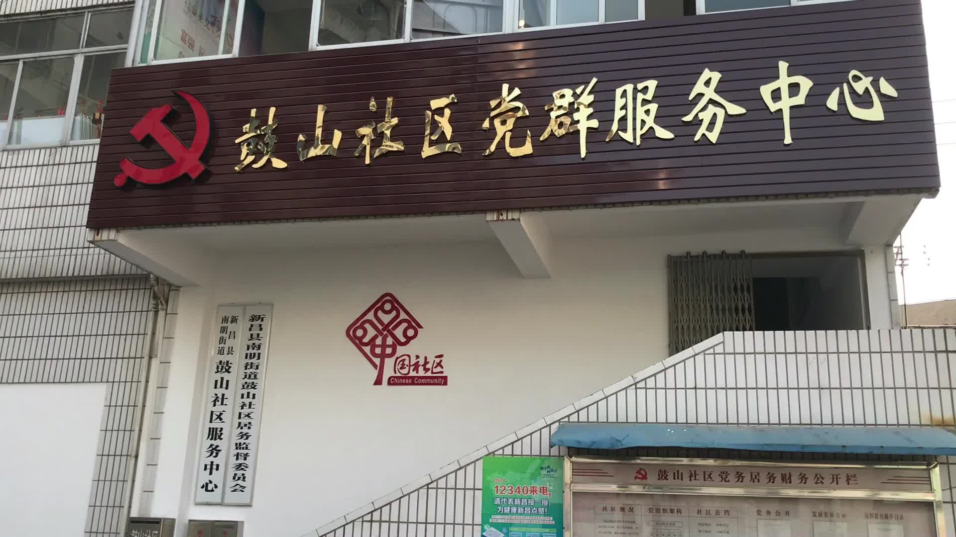 新昌县南明街道鼓山社区探索发展"1 3 n"社区工作模式
