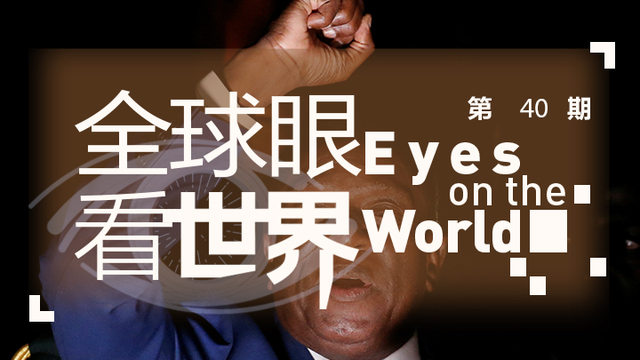 第三十期 看世界