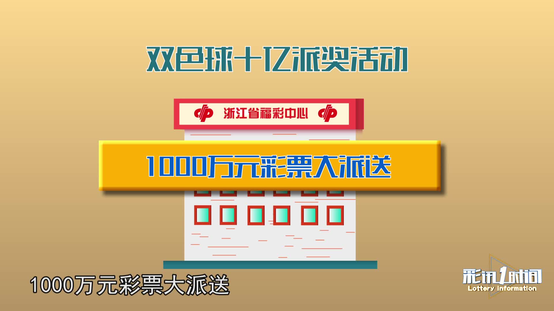 双色球10亿元派奖盛大来袭