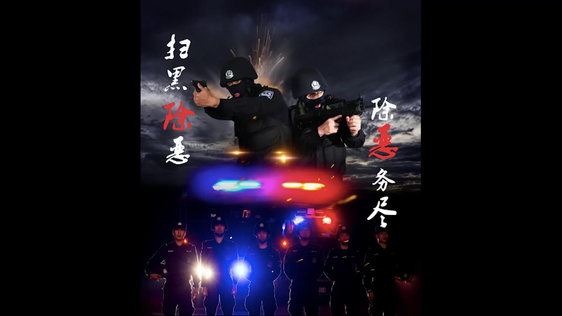 文成公安扫黑除恶大片来袭