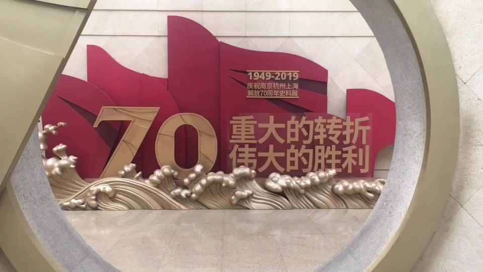 庆祝南京杭州上海解放70周年史料展亮相杭博