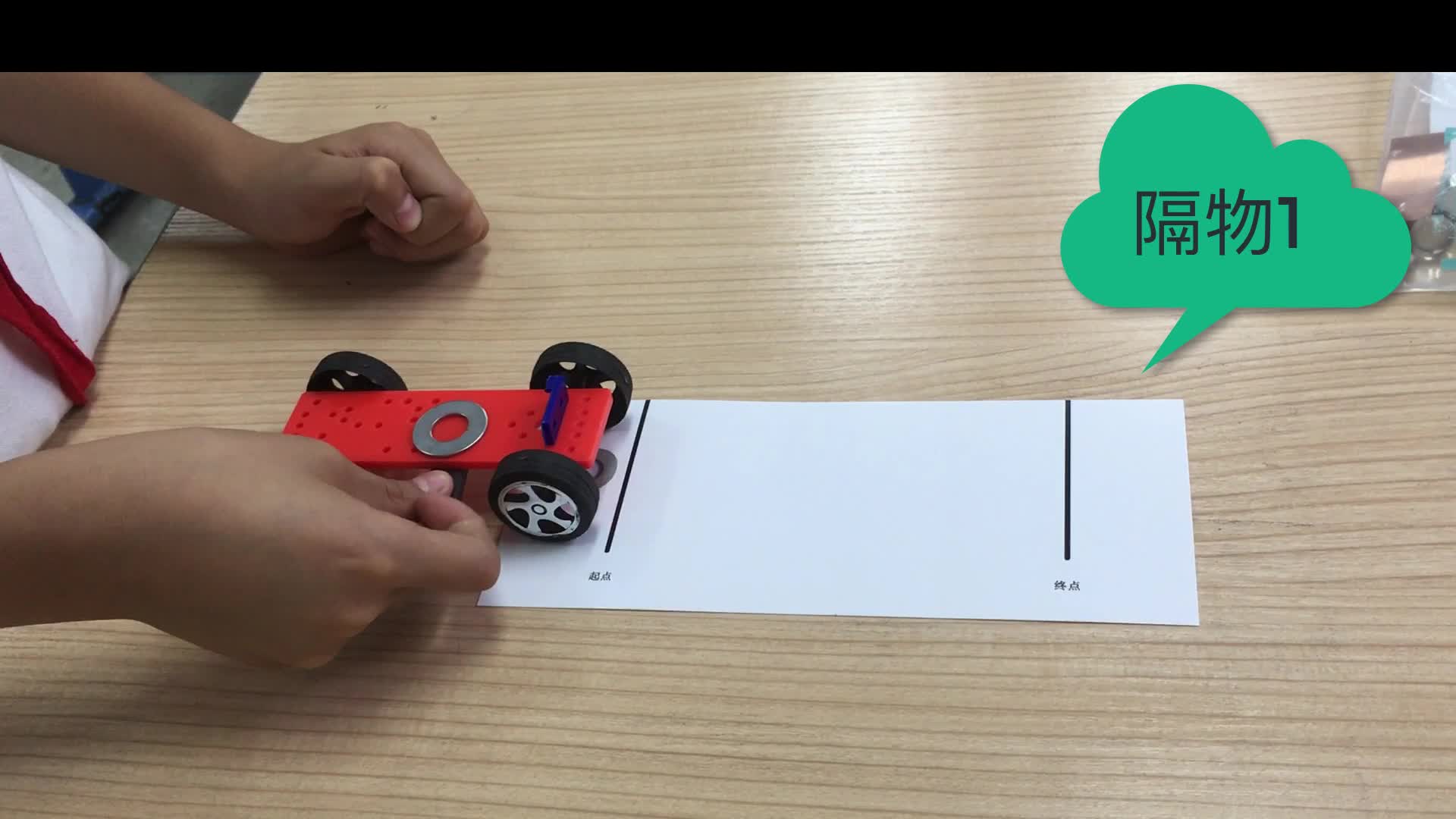 会思考勇挑战的孩子们,在完成小车运送垫片的任务时,想出不少有意思的