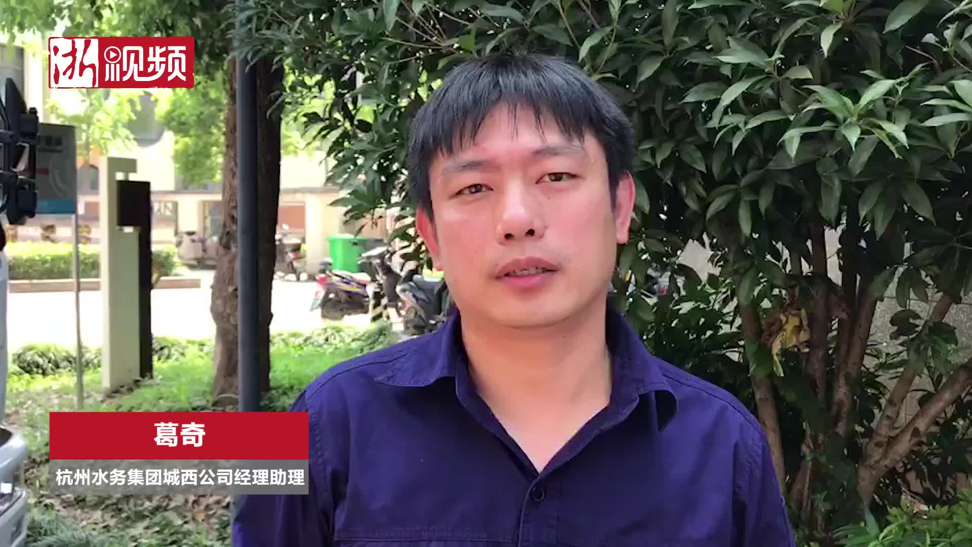 杭州水务集团城西公司经理助理葛奇