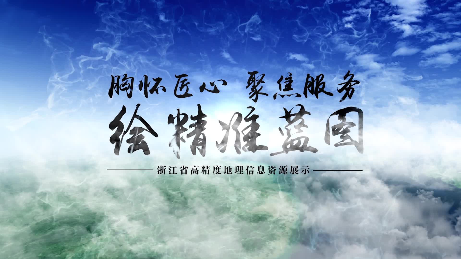 上天入地下海 浙江全方位打造立体地理信息资源体系