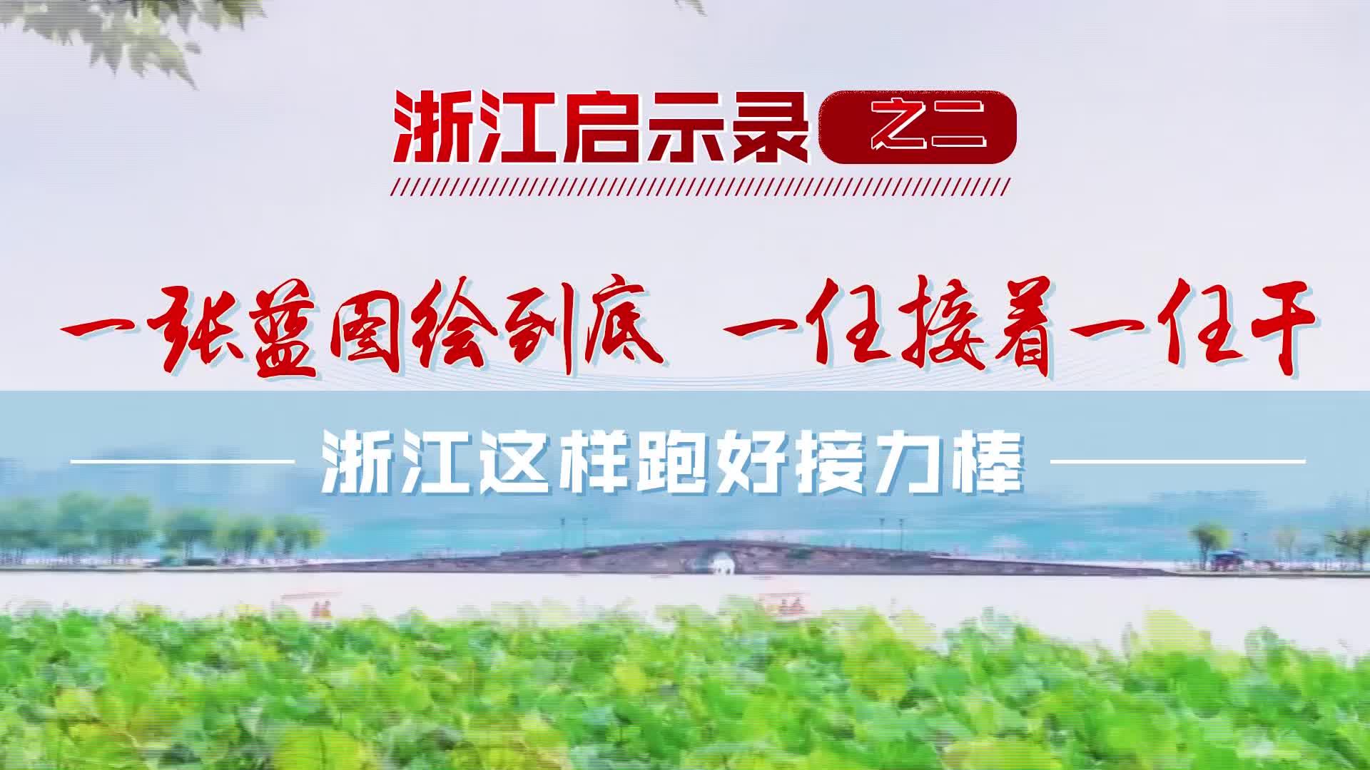 一张蓝图绘到底 一任接着一任干 浙江这样跑好接力棒