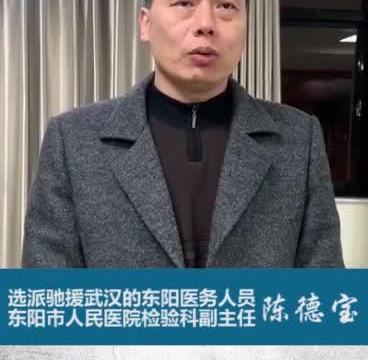力量驰援武汉--东阳市人民医院检验科副主任陈德宝