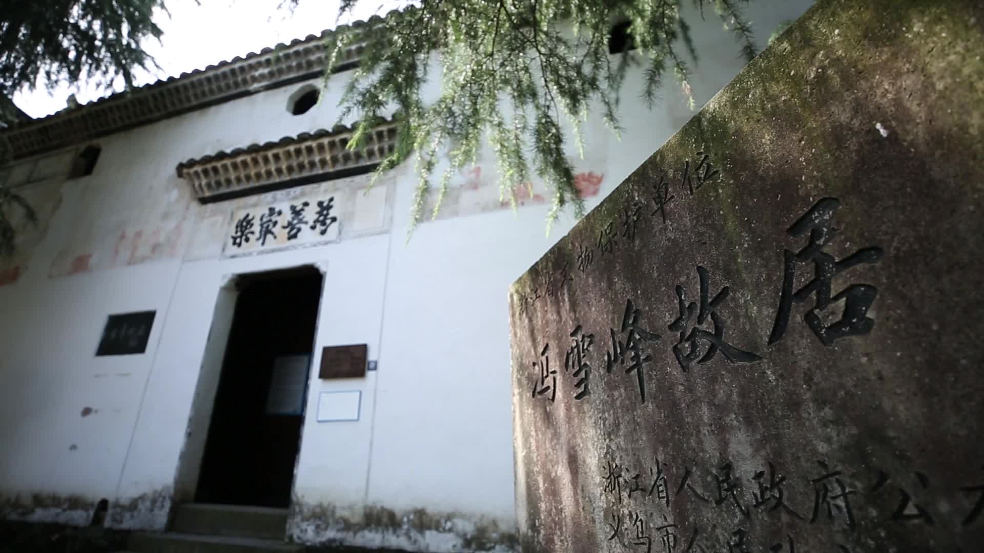 義烏馮雪峰故居