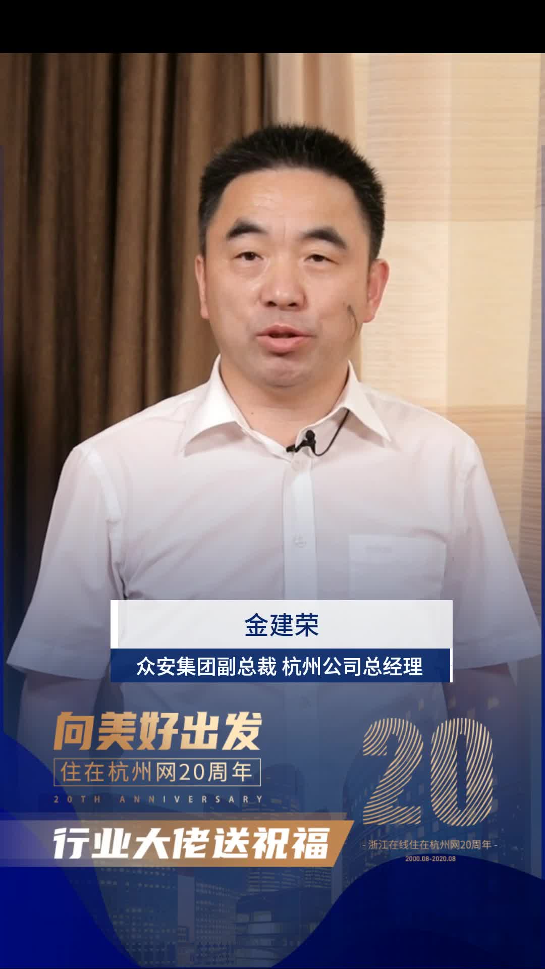 金建荣 众安集团副总裁 杭州公司总经理