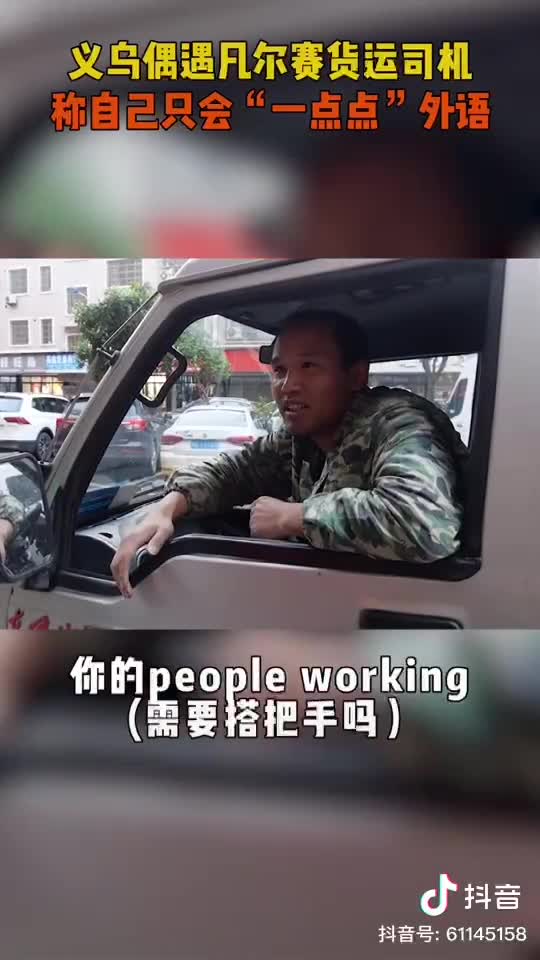 义乌货车司机街头飙英语冲上热搜