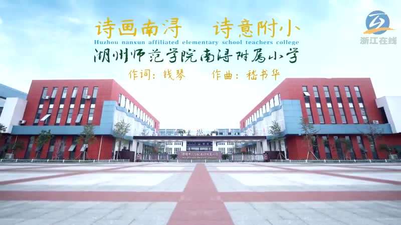 湖州师范学院南浔附属小学《诗画南浔 诗意附小》