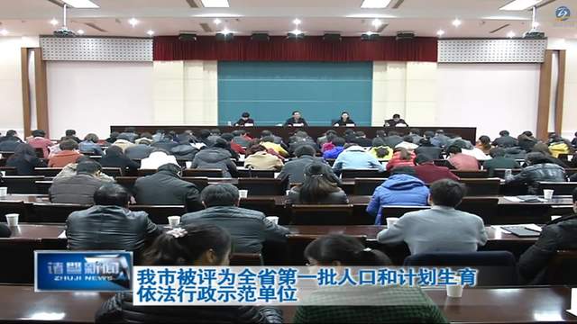 浙江省人口计划生育_中国 浙江 人口和计划生育委员会